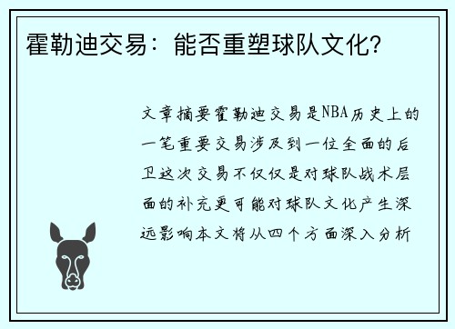 霍勒迪交易：能否重塑球队文化？