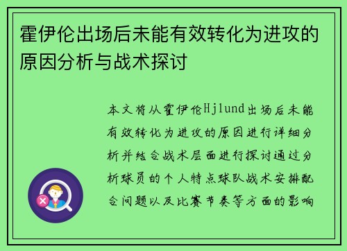 霍伊伦出场后未能有效转化为进攻的原因分析与战术探讨 霍伊伦出场后未能有效转化为进攻的原因分析与战术探讨