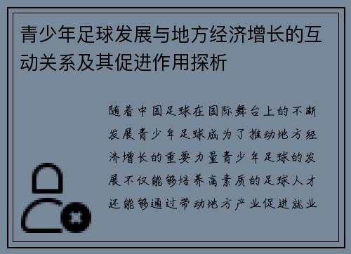 青少年足球发展与地方经济增长的互动关系及其促进作用探析