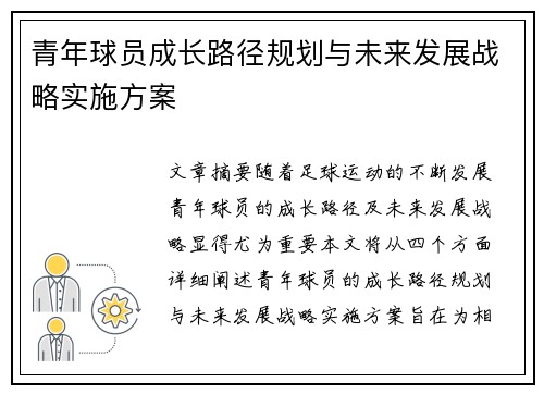青年球员成长路径规划与未来发展战略实施方案 青年球员成长路径规划与未来发展战略实施方案