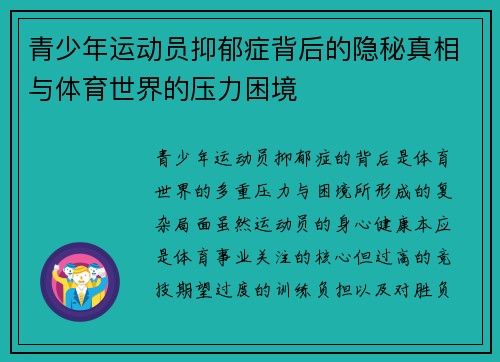 青少年运动员抑郁症背后的隐秘真相与体育世界的压力困境