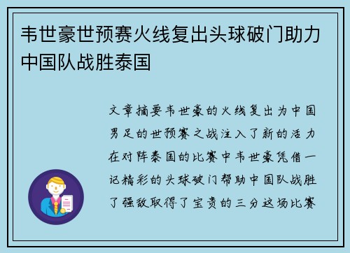 韦世豪世预赛火线复出头球破门助力中国队战胜泰国