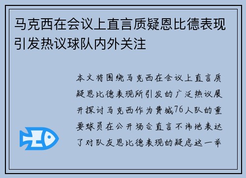 马克西在会议上直言质疑恩比德表现引发热议球队内外关注