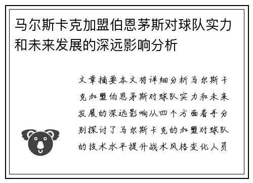 马尔斯卡克加盟伯恩茅斯对球队实力和未来发展的深远影响分析