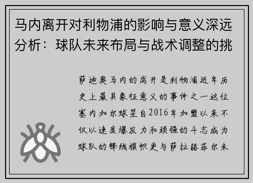 马内离开对利物浦的影响与意义深远分析：球队未来布局与战术调整的挑战