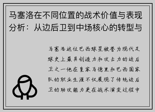 马塞洛在不同位置的战术价值与表现分析：从边后卫到中场核心的转型与影响
