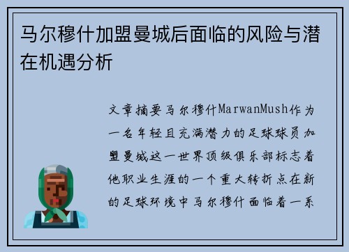 马尔穆什加盟曼城后面临的风险与潜在机遇分析