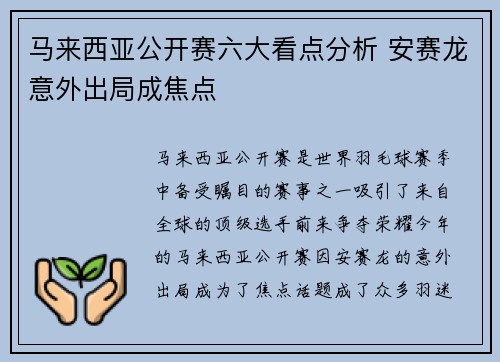 马来西亚公开赛六大看点分析 安赛龙意外出局成焦点