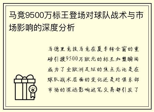 马竞9500万标王登场对球队战术与市场影响的深度分析