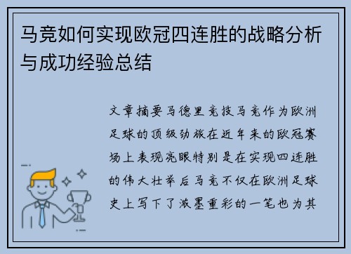 马竞如何实现欧冠四连胜的战略分析与成功经验总结