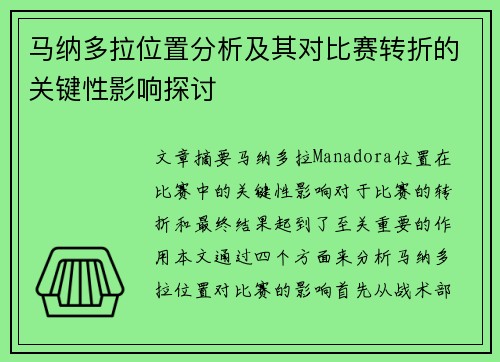 马纳多拉位置分析及其对比赛转折的关键性影响探讨