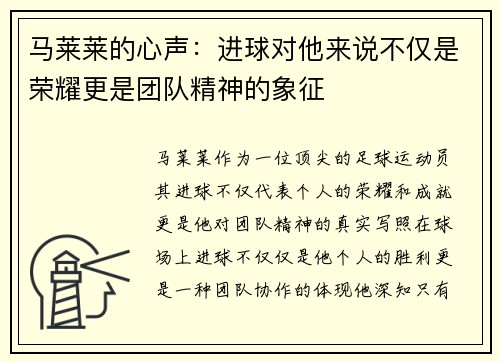 马莱莱的心声：进球对他来说不仅是荣耀更是团队精神的象征