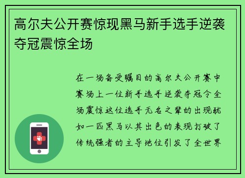 高尔夫公开赛惊现黑马新手选手逆袭夺冠震惊全场