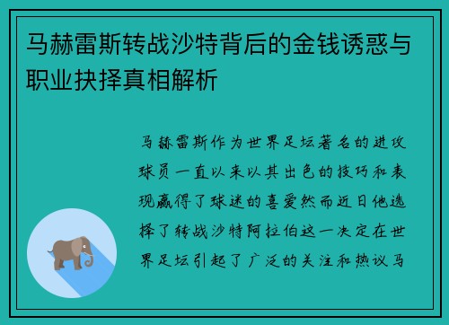 马赫雷斯转战沙特背后的金钱诱惑与职业抉择真相解析