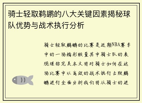骑士轻取鹈鹕的八大关键因素揭秘球队优势与战术执行分析