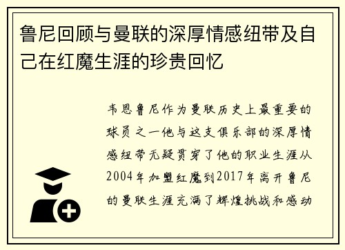 鲁尼回顾与曼联的深厚情感纽带及自己在红魔生涯的珍贵回忆 鲁尼回顾与曼联的深厚情感纽带及自己在红魔生涯的珍贵回忆