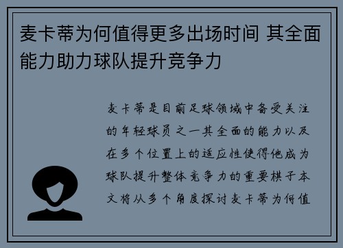 麦卡蒂为何值得更多出场时间 其全面能力助力球队提升竞争力 麦卡蒂为何值得更多出场时间 其全面能力助力球队提升竞争力